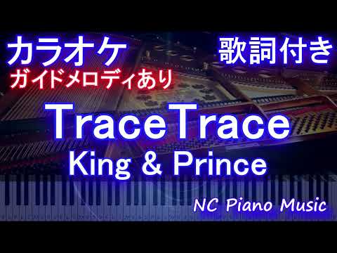 【カラオケ】TraceTrace / King & Prince【ガイドメロディあり 歌詞 ピアノ ハモリ付き フル full】ドラマ「新・信長公記～クラスメイトは戦國武將～」主題歌