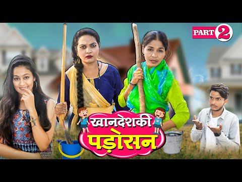 KHANDESH KI PADOSHAN PART 02 / खानदेश की पड़ोसन पार्ट 02 / KAHNDESHI COMEDY WEB SERIES / 2025