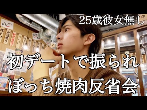 マッチングアプリで出会った人と初デートで振られてぼっち反省会