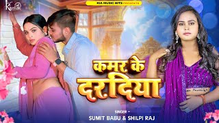 #Video | कमर के दरदिया  |#shilpiraj |#Sumit Babu| kamar ke daradiya| Bojpuri new song