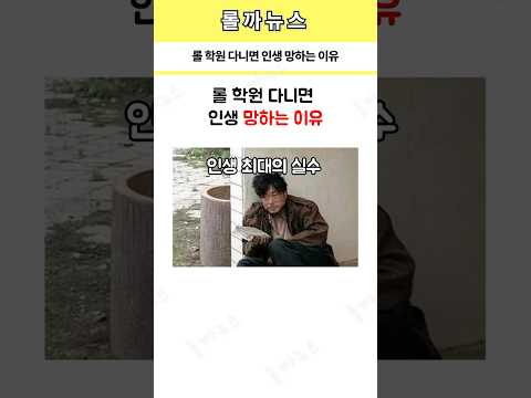 롤 학원 다니면 인생 망하는 이유