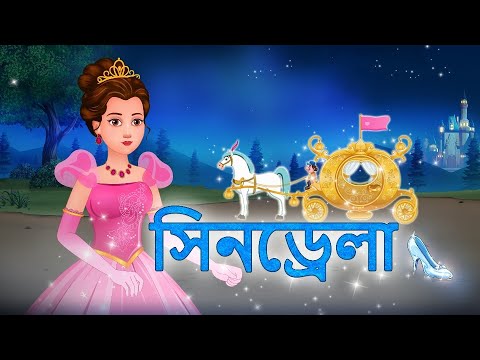 সিন্ডারেলা Cinderella | Bangla Fairy Tales | Rupkothar Golpo | #bengalistories