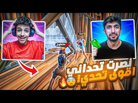 ملطوخ ضد نصرت أقوى تحدي😨🔥| كسرت رقم بيتربوت القياسي بالقتلات +54 كلز بالرانك مقطع للتاريخ🔥😭