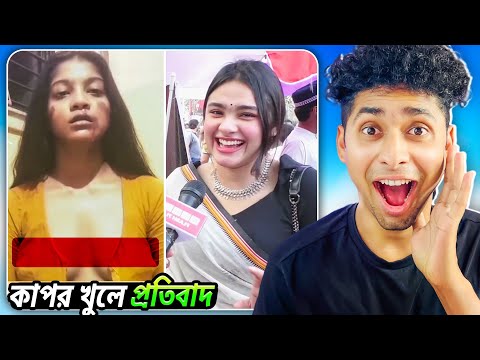 প্রতিবাদ যখন কাপর খুলে 😆😂 Funny Meme Review