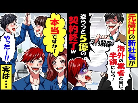 元請けの新社長「ウチに逆らうと5億の契約終了するからなｗ」→私「契約終了！ホントですか！」社長息子「え？」喜んで契約終了した結果ｗ【スカッと】【アニメ】【漫画】【2ch】