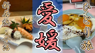 愛媛おっさんひとり旅 新居浜～今治