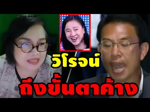 เจ๊ป้อม ล่าสุด! (วิโรจน์ ถึงขั้นตาค้าง) #เฉลิม #วันอยู่บำรุง #คปท #จตุพร #ธนพร #ทักษิณ #สนธิ #ประวิต