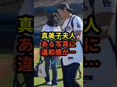 真美子夫人のファミリーデイの写真に違和感があると話題に　#ドジャース #野球 #大谷翔平 #真美子夫人 #田中真美子
