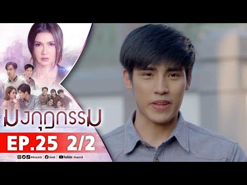 มงกุฎกรรม EP25 2/2 FULL EP | ละครช่อง8