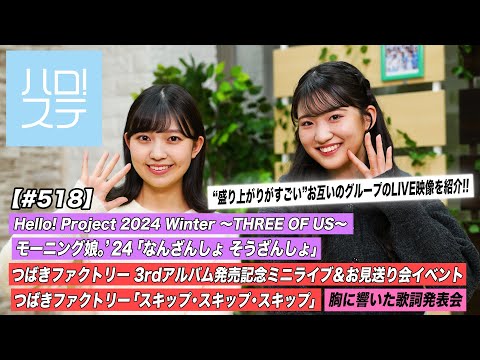 [Hello! Project Station #518] Morning Musume `24. "Nanzansho Kanojo no Sozansho" / Tsubaki Factory Mini Live "Skip Skip Skip" / MC: Rika Shimakura, Natsume Nakayama