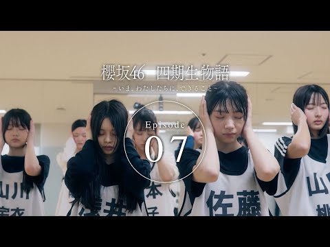 四期生ドキュメンタリー『櫻坂46 四期生物語 ーいま、わたしたちに、できることー』Episode 07