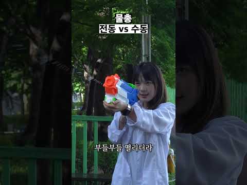 전동 물총 vs 수동 물총 비교 실험 4가지 #전동물총 #수동물총 #물총 #비교 #실험