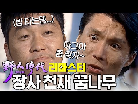 [#야인시대] 아무래도 장사보다 싸움이 체질인 이정재 #야인시대리마스터