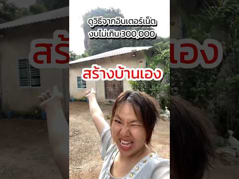 สร้างบ้านเองไม่เกิน300,000 #สร้างบ้านเอง #สร้างบ้าน #สร้างบ้านด้วยตัวเอง #สร้างบ้านงบน้อย #เคทรีวิว
