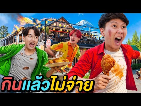 ทำงานใช้หนี้ร้านอาหาร พวกผมกินแล้วไม่จ่าย !