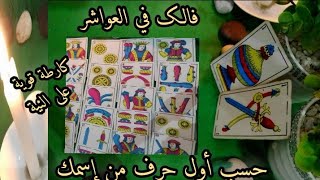 كارطة روحانية قوية 💥 مفتوحة على النية 🤲🏻 حسب أول حرف من إسمك 💯 فال الجواد 🕯️💚🤍🖤