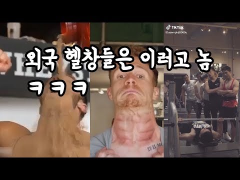 한국 헬창 영상의 원조 격인 외국 헬창들의 저세상 텐션 [ch.ETC]