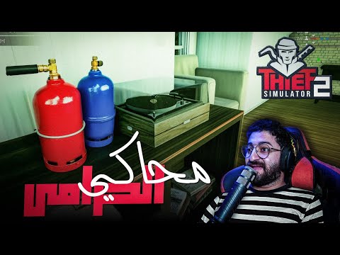 سرقت البيت كله بالضحك || محاكي الحرامي 2 #13