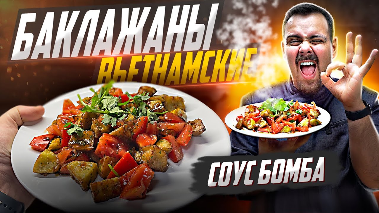 Вьетнамское кафе слили мне этот рецепт. Хрустящие баклажаны от Тонкий По