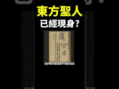 預言中的「東方聖人」已經現身！？他究竟是誰？#地球旅館 #未解之謎 #shorts