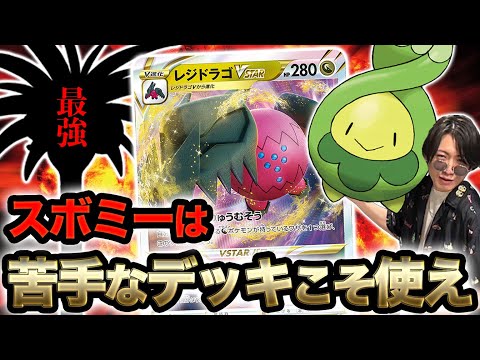 【なお最強】スボミー登場で終わったデッキにスボミー入れてみたら強すぎる件【ポケカ】