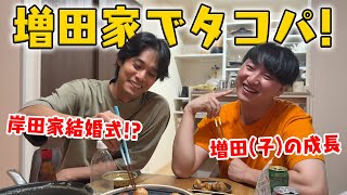 【増田シェフ】岸田ファミリー&増田ファミリーでタコパ！