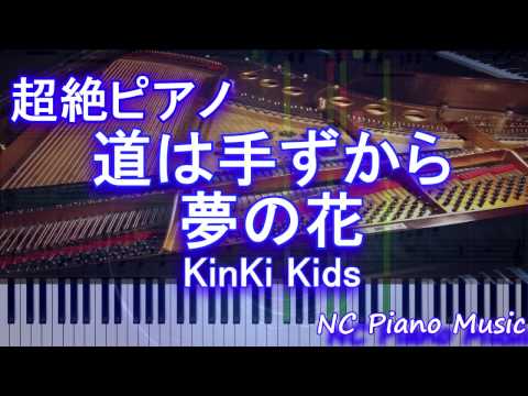 【超絶ピアノ】　「道は手ずから夢の花」　KinKi Kids　（キンキキッズ 37thシングル）【フル full】