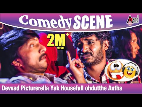 Devvad Picturerella Yak Housefull ohdutthe Antha | Kotigobba 2 | Sudeep | Chikkanna