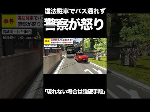 【事件】違法駐車でバスが通行できず 警察が“怒りの撤去作業”実施【GTA5】