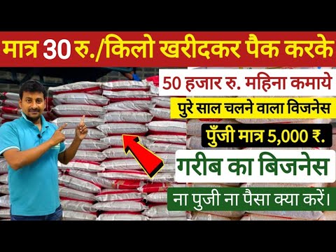 मात्र 30 रु. किलो खरीदकर पैकिंग करके 50 हजार रु. महिना कमाये।Best business idea। #packing_business