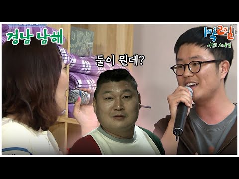 [1박2일 스페셜] 자고 일어났더니 막내 작가와 조연출이 노래를 부른다 "경남 남해"│KBS 110417 방송