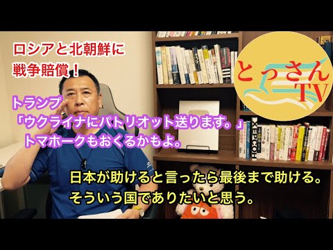 トランプ「ウクライナにミサイル送ります！」　北朝鮮とロシアに戦争賠償を
