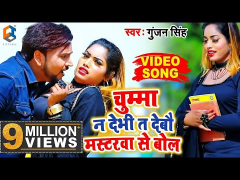 #Video Song आ गया #Gunjan Singh (2020) का सबसे धाकर गाना - चुम्मा न देबही त देबऊ मास्टरवा  से बोल