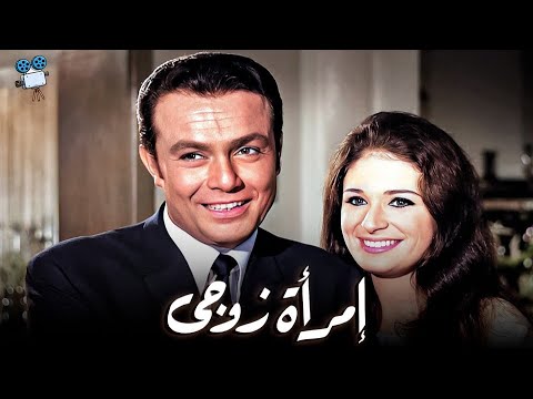 حصرياً فيلم امرأة زوجي | بطولة صلاح ذو الفقار و نيللي و نجلاء فتحي