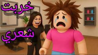 شوفو شسوت بية ام الصالون خربت شعري لاااا 😱#فوفو #روبلوكس