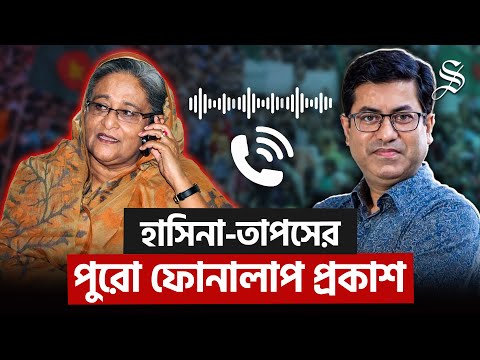 হাসিনা-তাপস ফোনালাপ অডিওতে আরো যেসব ভয়ঙ্কর নির্দেশনার উল্লেখ ছিল | Secret Phone Call | Sheikh Hasina