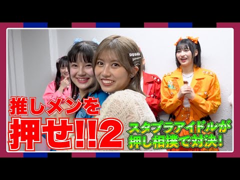 [Push the Oshimen! #2] Stapla Idols are Appearing One After Another! Serious Showdown in Push Sumo!! AMEFURASSHI Challenge #26