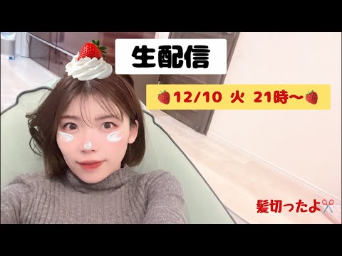 【生配信】12/10火21時〜 髪切ったけどあんまり気付かれない件