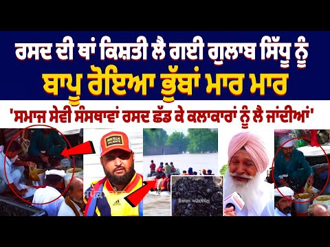 People of Firozpur angry with Gulab Sidhu :ਰਸਦ ਦੀ ਥਾਂ ਕਿਸ਼ਤੀ ਲੈ ਗਈ Gulab Sidhu ਨੂੰ| Floods In Punjab