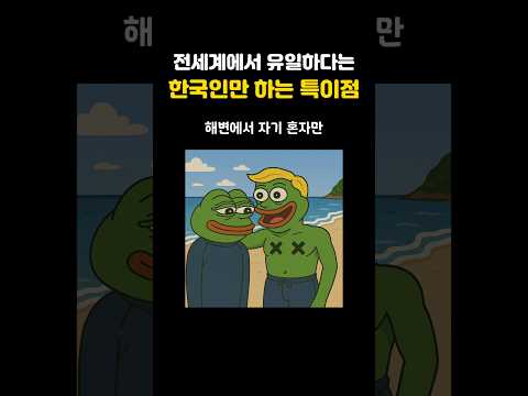 외국인들이 발견한 전세계 유일한 한국인 특징🤔