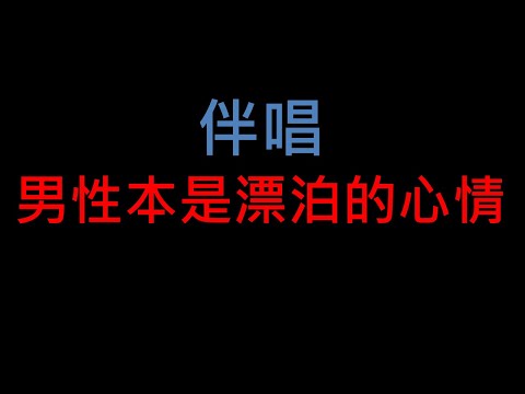男性本是漂泊的心情 – 台語老歌伴唱