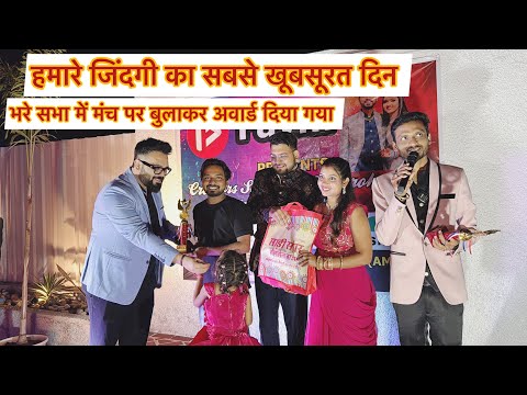 इतने बड़े मंच पर बुलाकर हमे Award दिया गया 🥰 खुशी से इमोशनल हो गए 🥹 Kajal Mithun |