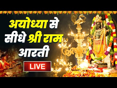 LIVE : राम लला के दर्शन ||अयोध्या से लाइव || राम मंदिर से लाइव_Ram Mandir ShubhDarshan