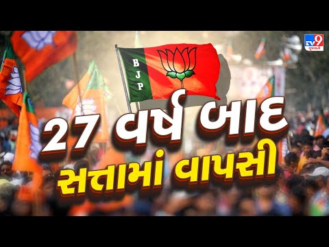 Delhi Assembly Elections Results | દિલ્હીમાં ભાજપના સમર્થકોમાં જશ્નનો માહોલ | Delhi Results On TV9