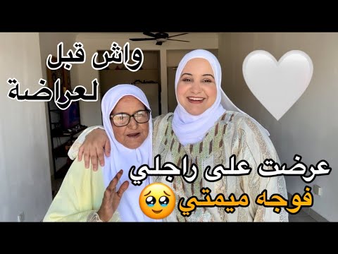 عرضت على راجلي فوجه ميمتي🤍🥹باش نتفاوضو..واش جا ! عيطت ليه فوجه بناتي هذا جهدي عليه