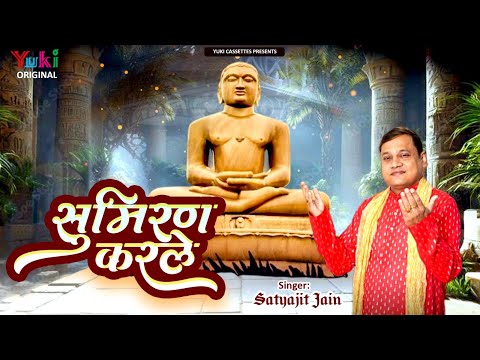 बहुत ही सुन्दर जैन भजन | सुमिरन करलो | Sumiran Karlo | By -Satyajit Jain | Yuki Jain Bhajan -Video