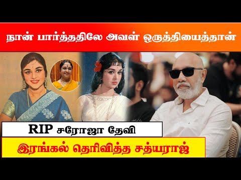 நான் பார்த்ததிலே அவள் ஒருத்தியைத்தான்..  சரோஜா தேவி இறப்பிற்கு இரங்கல் தெரிவித்த சத்யராஜ்