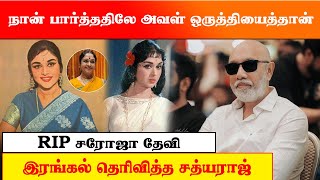 நான் பார்த்ததிலே அவள் ஒருத்தியைத்தான்..  சரோஜா தேவி இறப்பிற்கு இரங்கல் தெரிவித்த சத்யராஜ்