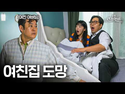 여친 부모님이 집에 일찍 돌아오셨을 때 자연스럽게 도망가는 연기 [실용연기학원] Eng Sub.