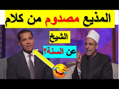 لن تصدق ماذا يقول أكبر شيخ عن سنه النبي 🤣👈 الان يعترفون ضيعنا عمرنا في خرافات🤦‍♂️😂الجزء الاول